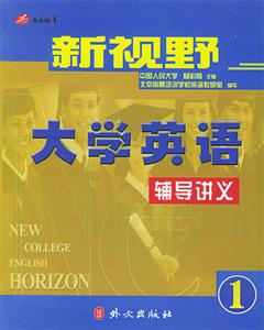 新視野――大學英語輔導講義 新視野――大學英語輔導講義