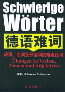 德語難詞動詞、名詞及形容詞的難點練習 德語難詞動詞、名詞及形容詞的難點練習