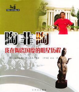 外國人在中國叢書陶非陶我在陶瓷國度的明星歷程 外國人在中國叢書陶非陶我在陶瓷國度的明星歷程