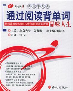 通過閱讀背單詞品味人生 通過閱讀背單詞品味人生