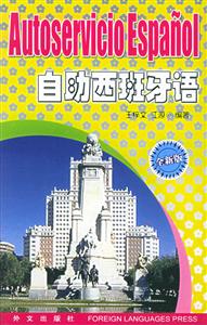 自助西班牙語(yǔ) 自助西班牙語(yǔ)