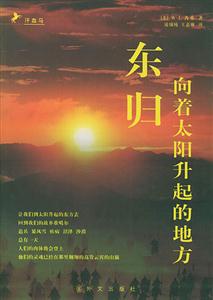 東歸向著太陽升起的地方 東歸向著太陽升起的地方