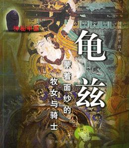 龜茲蒙著面紗的牧女與騎士 龜茲蒙著面紗的牧女與騎士