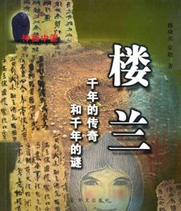 樓蘭千年的傳奇和千年的謎 樓蘭千年的傳奇和千年的謎