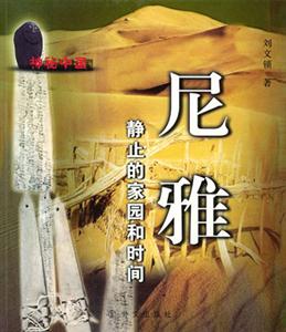 尼雅靜止的家園和時間 尼雅靜止的家園和時間