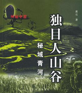 獨目人山谷 獨目人山谷