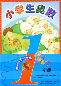 無敵小學生奧數一年級 無敵小學生奧數一年級