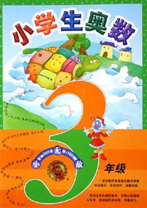 無敵小學(xué)生奧數(shù)三年級(jí) 無敵小學(xué)生奧數(shù)三年級(jí)