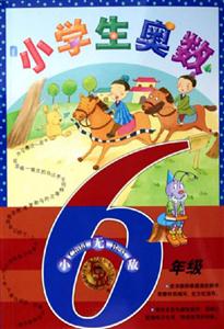 無敵小學生奧數 無敵小學生奧數