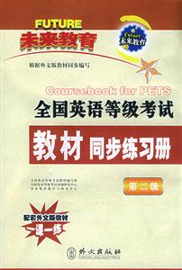 全國英語等級考試教材同步練習冊 全國英語等級考試教材同步練習冊