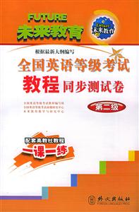 全國英語等級考試教程同步測試第二級 全國英語等級考試教程同步測試第二級