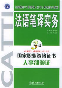 法語筆譯實務_3級 法語筆譯實務_3級