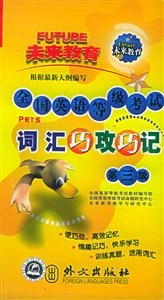 全國(guó)英語(yǔ)等級(jí)考試_詞匯巧攻巧記 全國(guó)英語(yǔ)等級(jí)考試_詞匯巧攻巧記