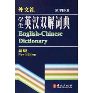 學生英漢雙解詞典外文社 學生英漢雙解詞典外文社