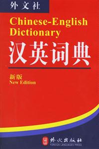 外文社_漢英詞典 外文社_漢英詞典