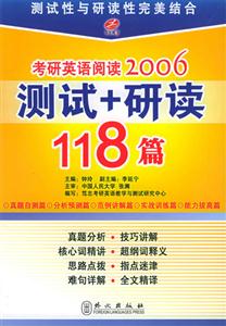 考研英語閱讀2006――測試+研讀118篇 考研英語閱讀2006――測試+研讀118篇