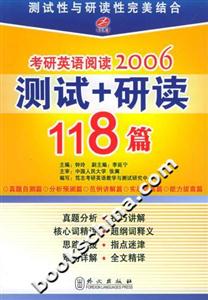 考研英語閱讀2006測試+研讀118篇 考研英語閱讀2006測試+研讀118篇