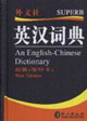 外文英漢詞典新版縮印本 外文英漢詞典新版縮印本