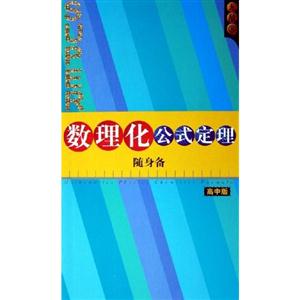 數(shù)理化公式定理隨身備高中版 數(shù)理化公式定理隨身備高中版
