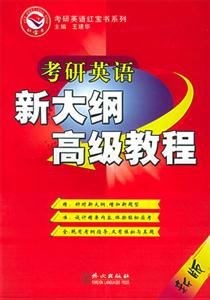 紅寶書考研英語新大綱高級教程 紅寶書考研英語新大綱高級教程