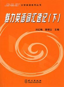 魅力英語詞匯速記下冊 魅力英語詞匯速記下冊