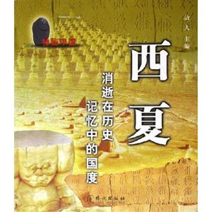 西夏消逝在歷史記憶中的國度