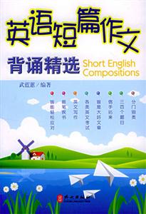 英語短篇作文――背誦精選 英語短篇作文――背誦精選