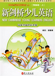 新劍橋少兒英語(yǔ)同步考級(jí)評(píng)估手冊(cè)書(shū)+2帶 新劍橋少兒英語(yǔ)同步考級(jí)評(píng)估手冊(cè)書(shū)+2帶