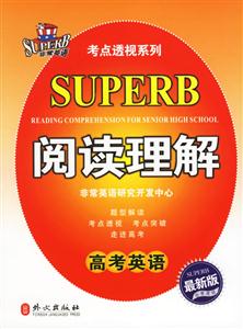 高考英語考點透視閱讀理解 高考英語考點透視閱讀理解