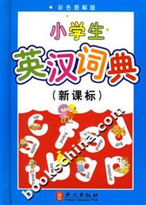 小學生英漢詞典彩色圖解版 小學生英漢詞典彩色圖解版