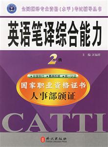 英語筆譯綜合能力2級全國翻譯專業資格考試輔導叢書 英語筆譯綜合能力2級全國翻譯專業資格考試輔導叢書