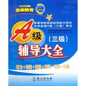 輔導(dǎo)大全高等學(xué)校英語應(yīng)用能力考試大學(xué)英語A級考試 輔導(dǎo)大全高等學(xué)校英語應(yīng)用能力考試大學(xué)英語A級考試