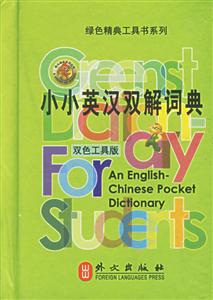 外文_小小英漢雙解詞典 外文_小小英漢雙解詞典
