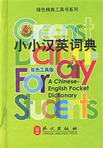 外文綠色叢書小小漢英詞典 外文綠色叢書小小漢英詞典