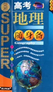 高考地理隨身備 高考地理隨身備
