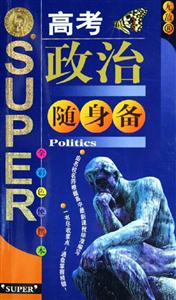 高考政治隨身備全彩色便攜本 高考政治隨身備全彩色便攜本