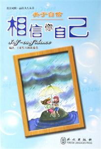 關(guān)于自信相信你自己品讀人生叢書) 關(guān)于自信相信你自己品讀人生叢書)