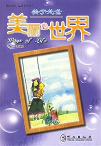 品讀人生關于處世美麗心世界 品讀人生關于處世美麗心世界