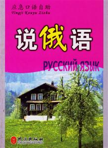 應(yīng)急口語自助____說俄語 應(yīng)急口語自助____說俄語