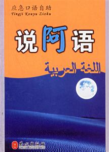 應急口語自助____說阿語 應急口語自助____說阿語