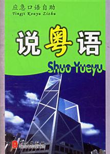 說粵語應急口語自助 說粵語應急口語自助