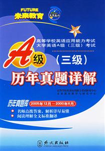 高等學校英語應用能力考試A級歷年真題詳解 高等學校英語應用能力考試A級歷年真題詳解