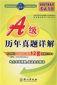 2007年6月考試專用高等學校英語應用能力考試A級歷年真題詳解 2007年6月考試專用高等學校英語應用能力考試A級歷年真題詳解