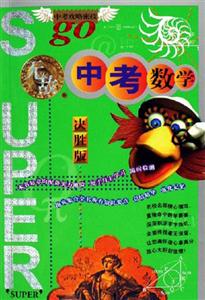 無敵中考數(shù)學決勝版 無敵中考數(shù)學決勝版