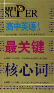 無(wú)敵:高中英語(yǔ)最關(guān)鍵核心詞 無(wú)敵:高中英語(yǔ)最關(guān)鍵核心詞