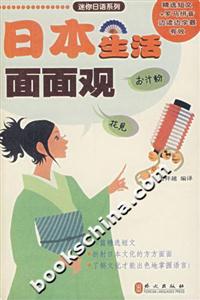 日本生活面面觀 日本生活面面觀