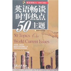 英語暢談時事熱點50主題英語國際人 英語暢談時事熱點50主題英語國際人
