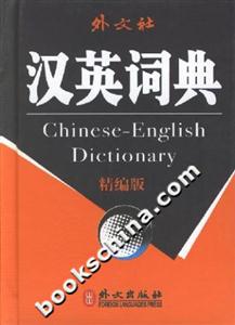 外文社漢英詞典 外文社漢英詞典