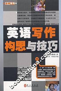 英語寫作構思與技巧 英語寫作構思與技巧