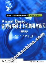 VisualBasic語言程序設計上機指導與練習 VisualBasic語言程序設計上機指導與練習